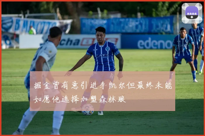 掘金曾有意引进李凯尔但最终未能如愿他选择加盟森林狼