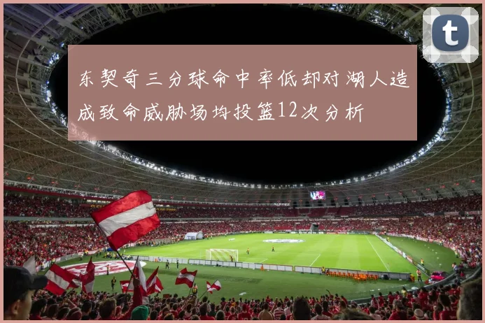 东契奇三分球命中率低却对湖人造成致命威胁场均投篮12次分析