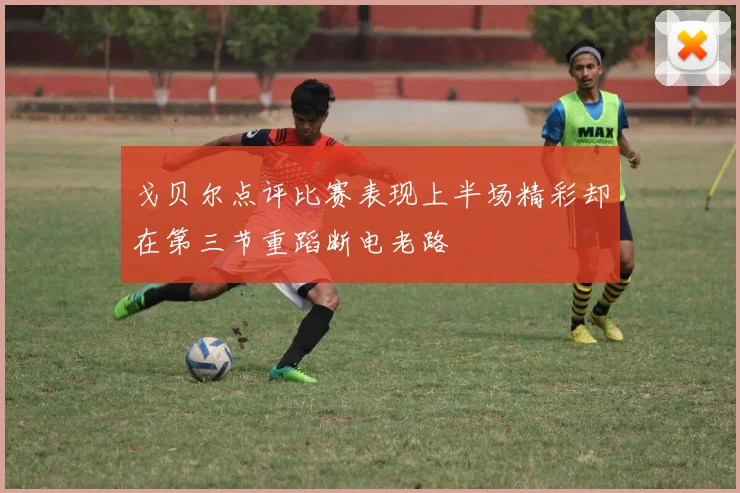 戈贝尔点评比赛表现上半场精彩却在第三节重蹈断电老路