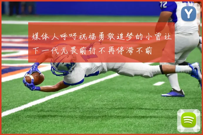 媒体人呼吁祝福勇敢追梦的小曾让下一代无畏前行不再停滞不前