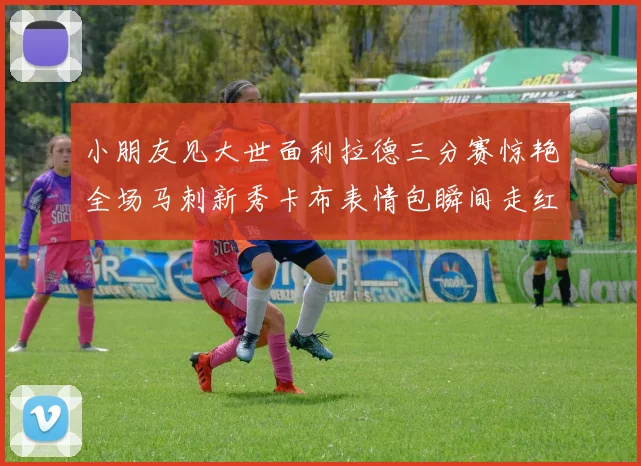 小朋友见大世面利拉德三分赛惊艳全场马刺新秀卡布表情包瞬间走红