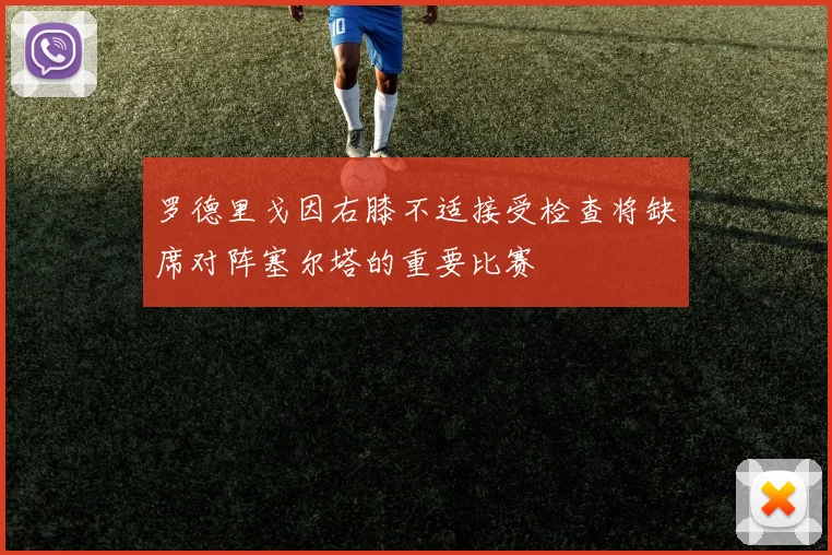 罗德里戈因右膝不适接受检查将缺席对阵塞尔塔的重要比赛