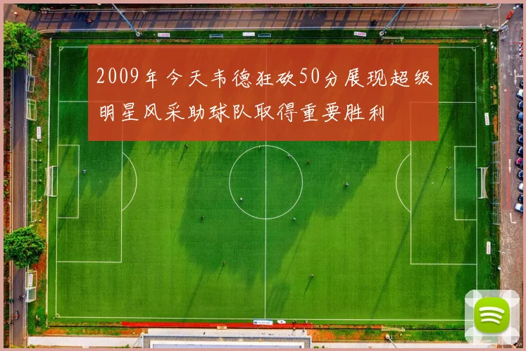2009年今天韦德狂砍50分展现超级明星风采助球队取得重要胜利