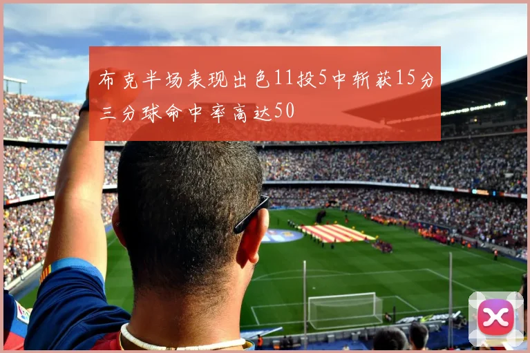 布克半场表现出色11投5中斩获15分三分球命中率高达50