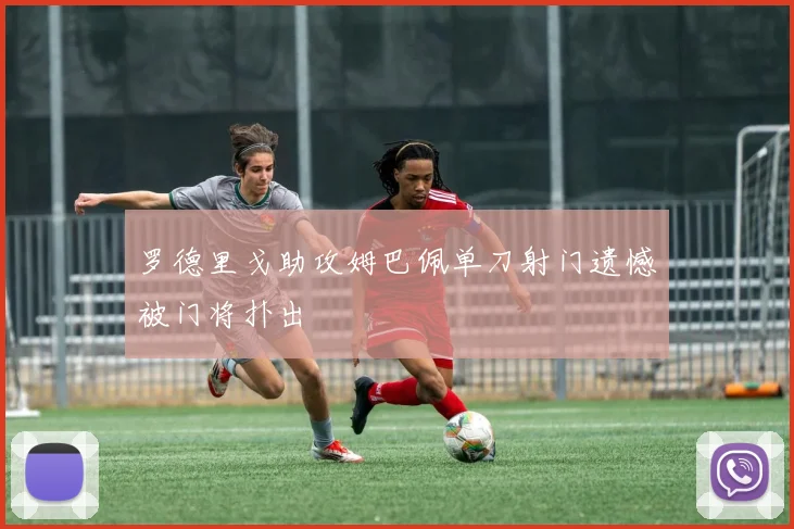 罗德里戈助攻姆巴佩单刀射门遗憾被门将扑出